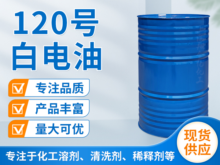 120号白电油