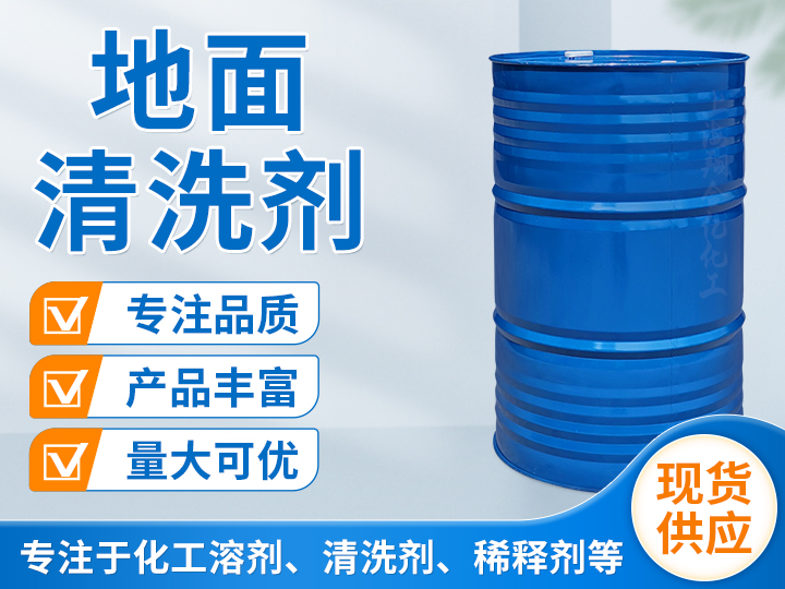 地面清洗剂