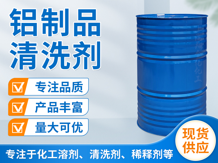 铝制品清洗剂