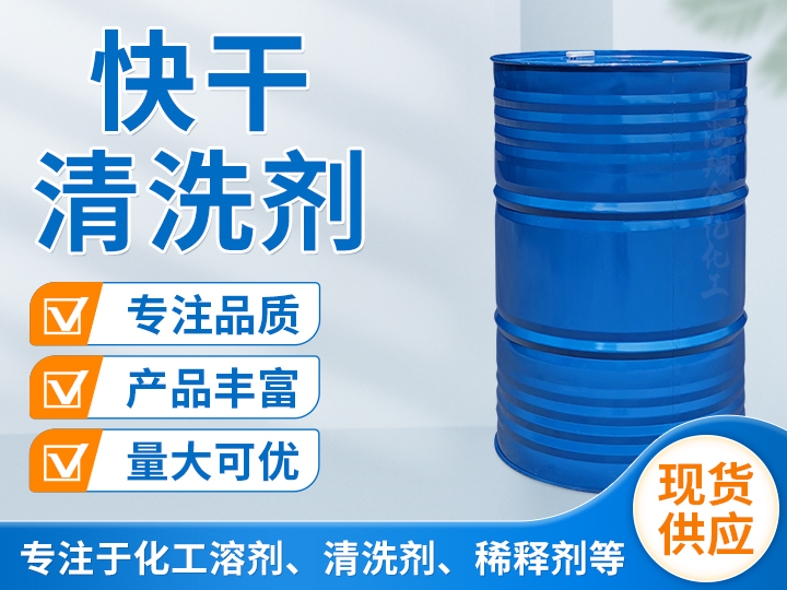 快干清洗剂