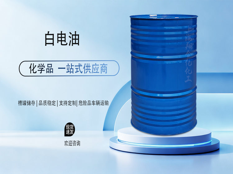 白电油