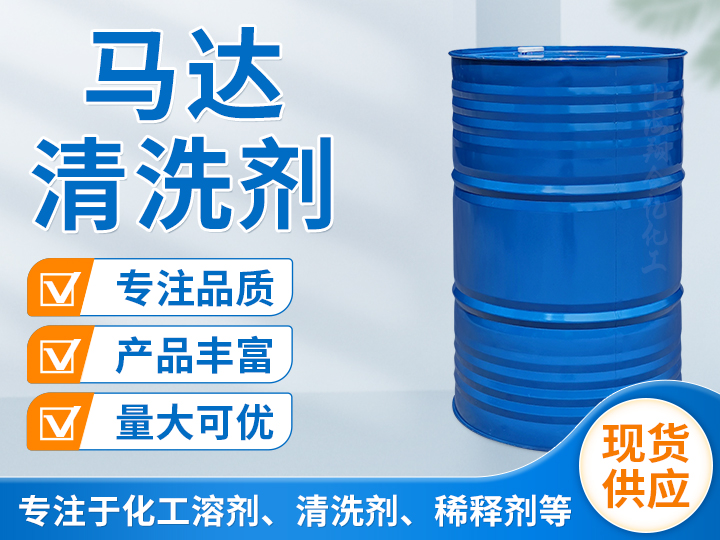 马达清洗剂