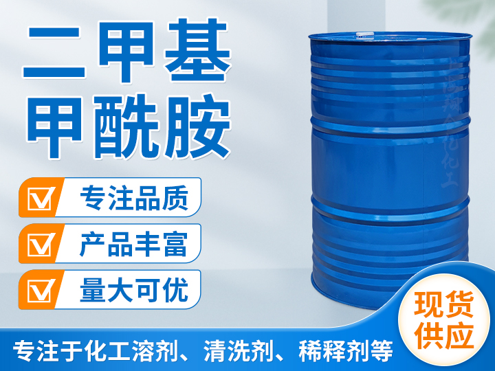 二甲基甲酰胺DMF