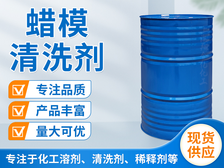 蜡模清洗剂