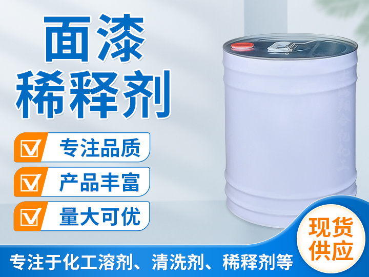 面漆稀释剂