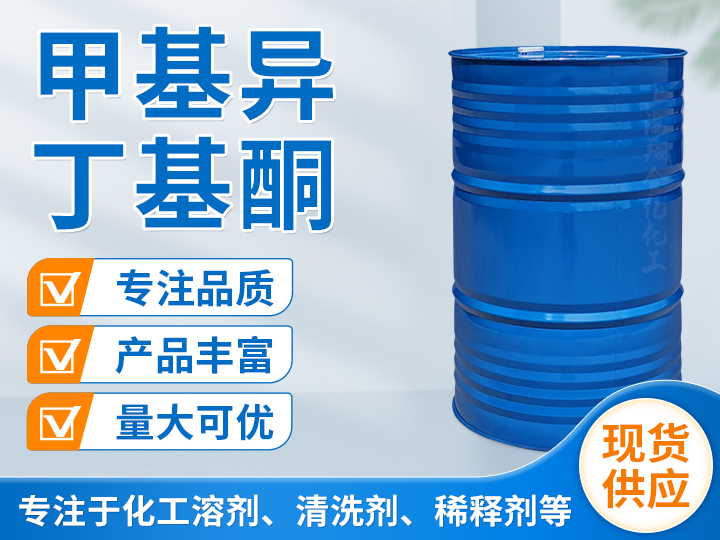 甲基异丁基酮MIBK