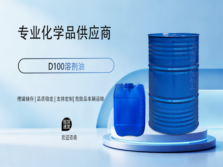 D100溶剂油