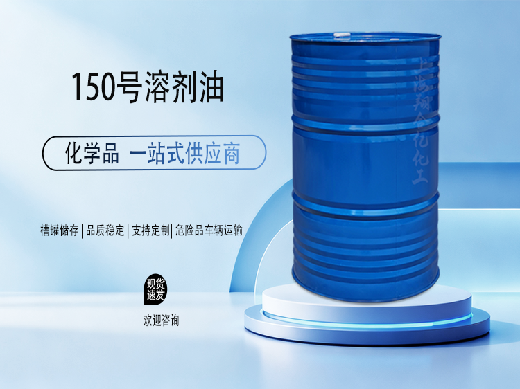 150号溶剂油