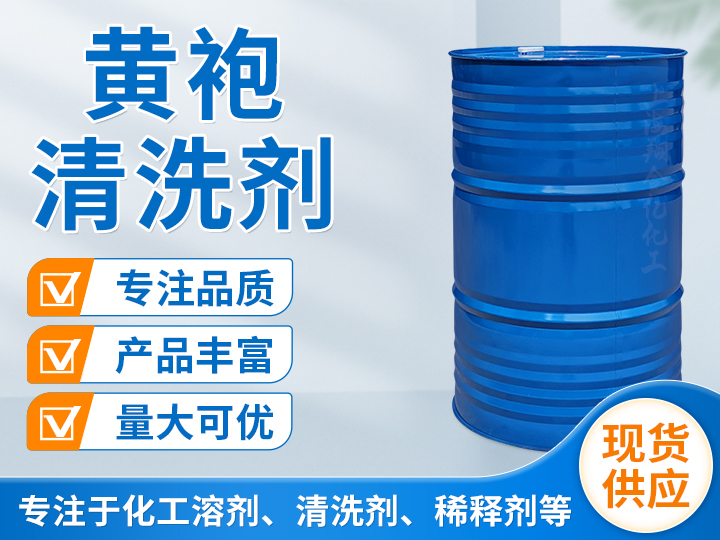 黄袍清洗剂