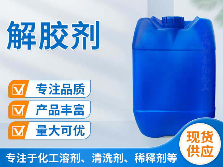 解胶剂