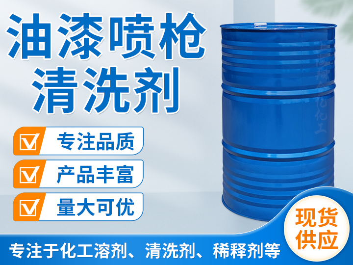 油漆喷枪清洗剂